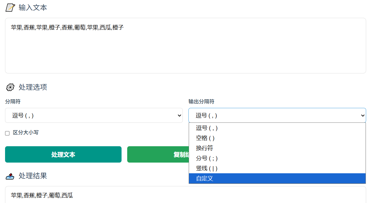 文本去重分隔工具示例