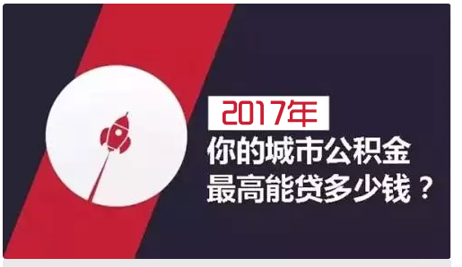 2017年 你的城市公積金最高能貸多少錢(qián)？