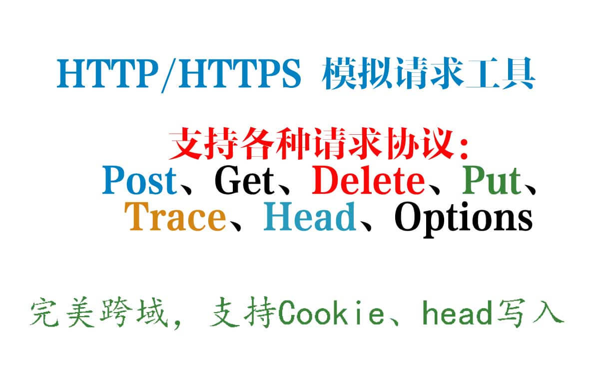 http 在線(xiàn)模擬請(qǐng)求工具