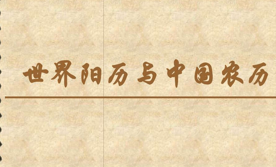 阳历是农历吗？