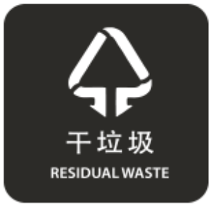干垃圾